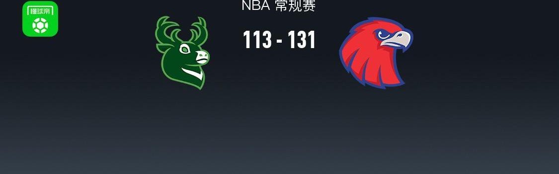 开云中国-NBA战报：老鹰131-113雄鹿取NBA5连胜，字母哥24分